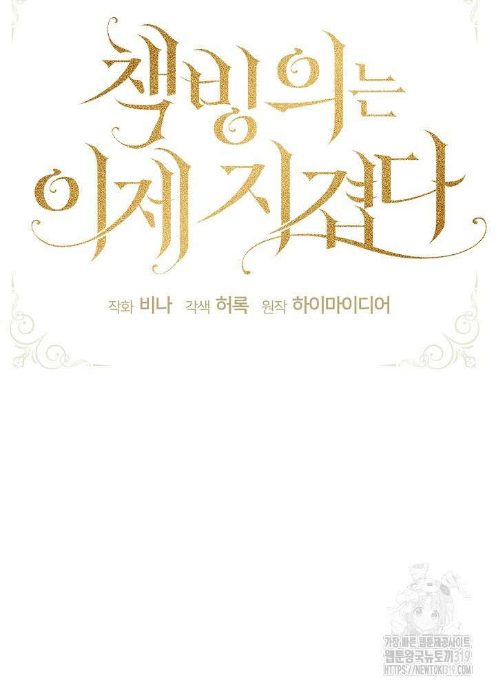 책빙의는 이제 지겹다 50화 17