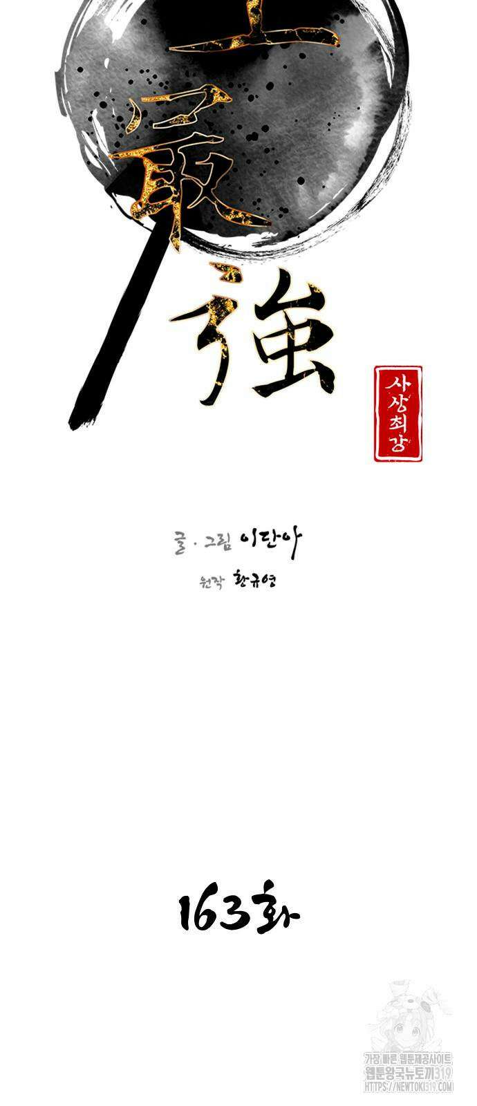 사상최강 163화 9