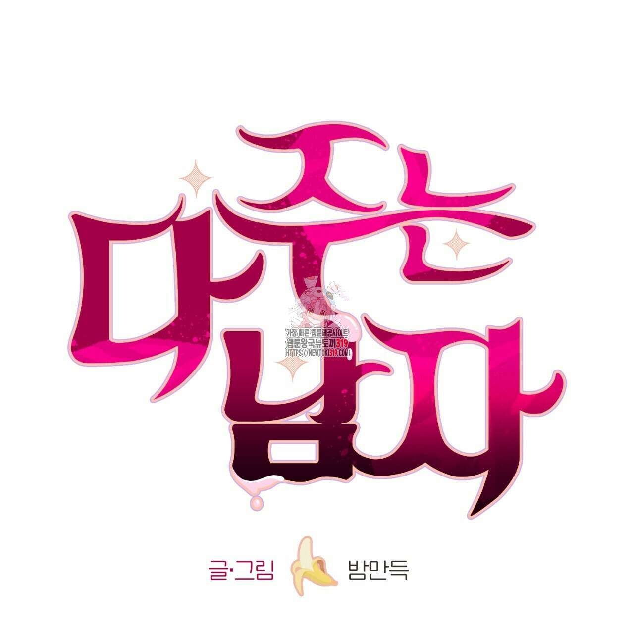 다 주는 남자 5화 1