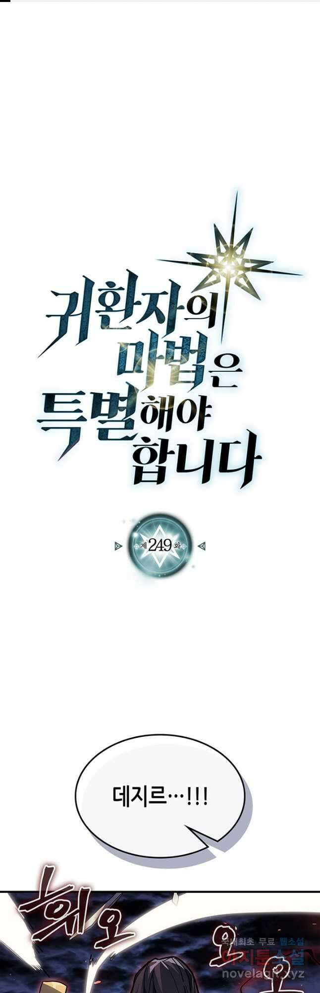 귀환자의 마법은 특별해야 합니다 249화 1