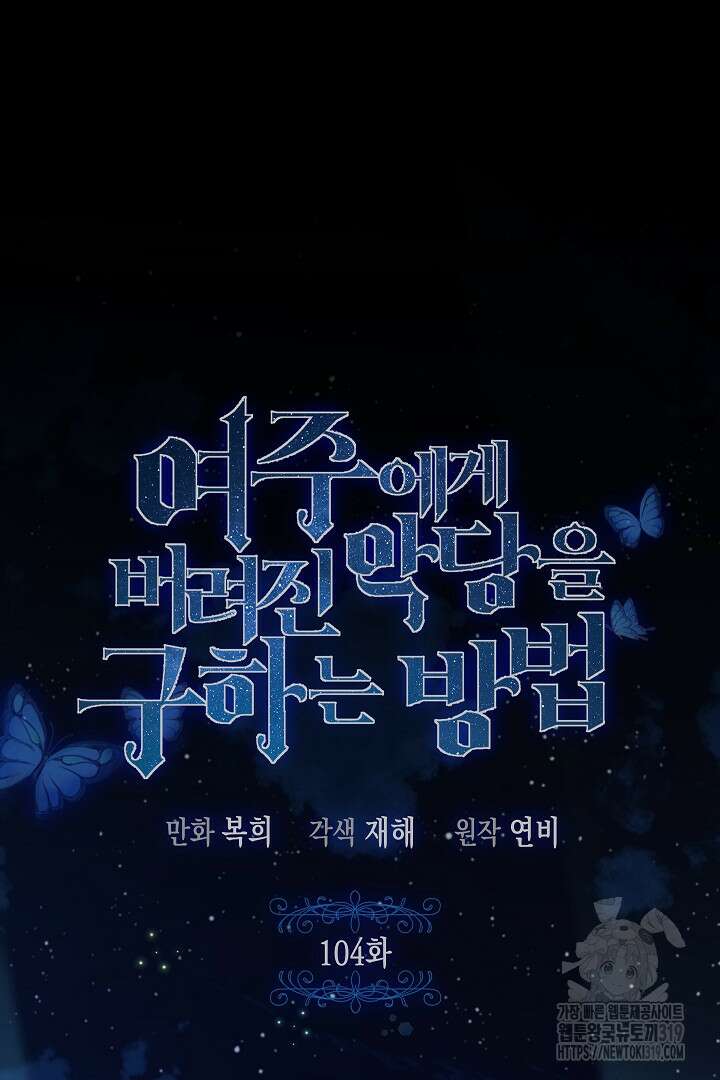여주에게 버려진 악당을 구하는 방법 104화 8