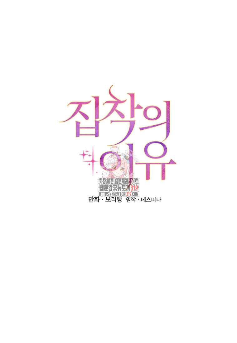 집착의 이유 42화 1