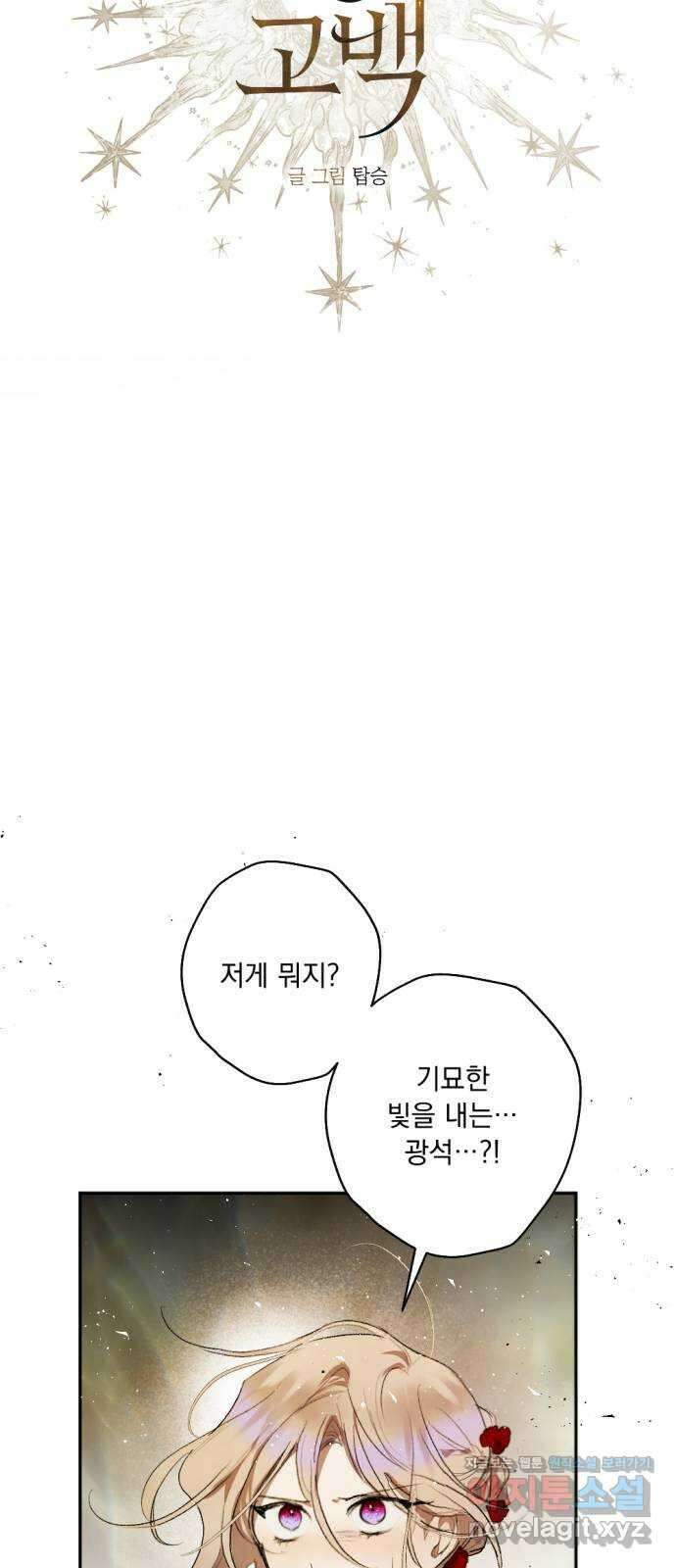 마왕의 고백 70화 람파스 왕궁 무도회…? 3 6