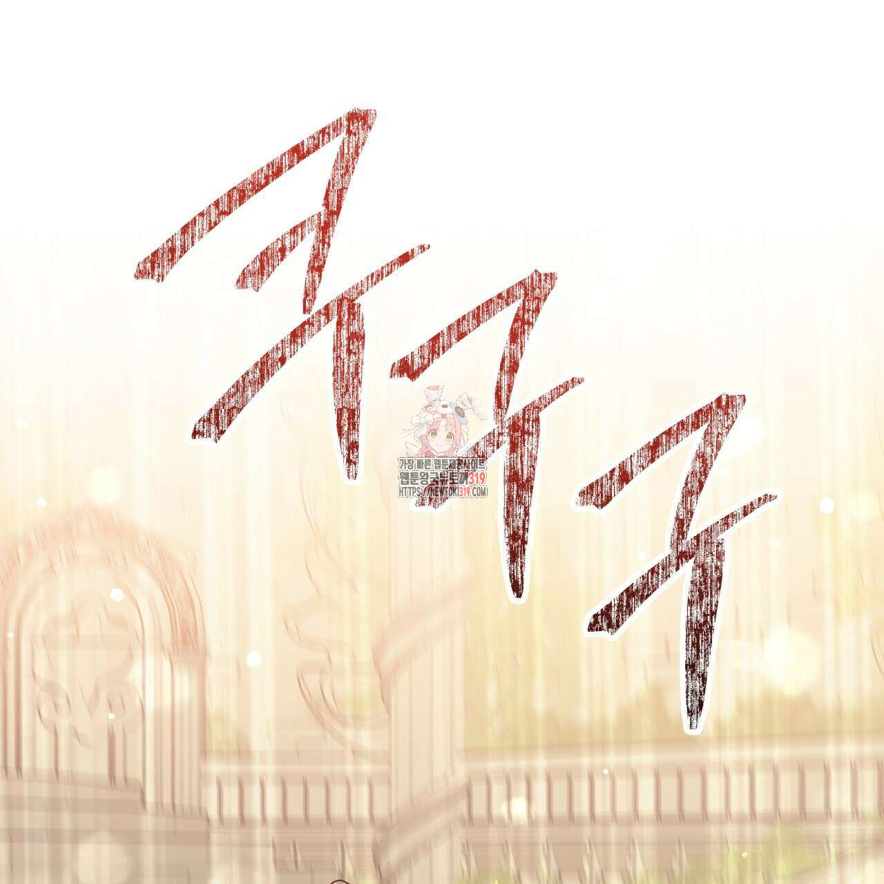 테라리움 어드벤처 77화 1