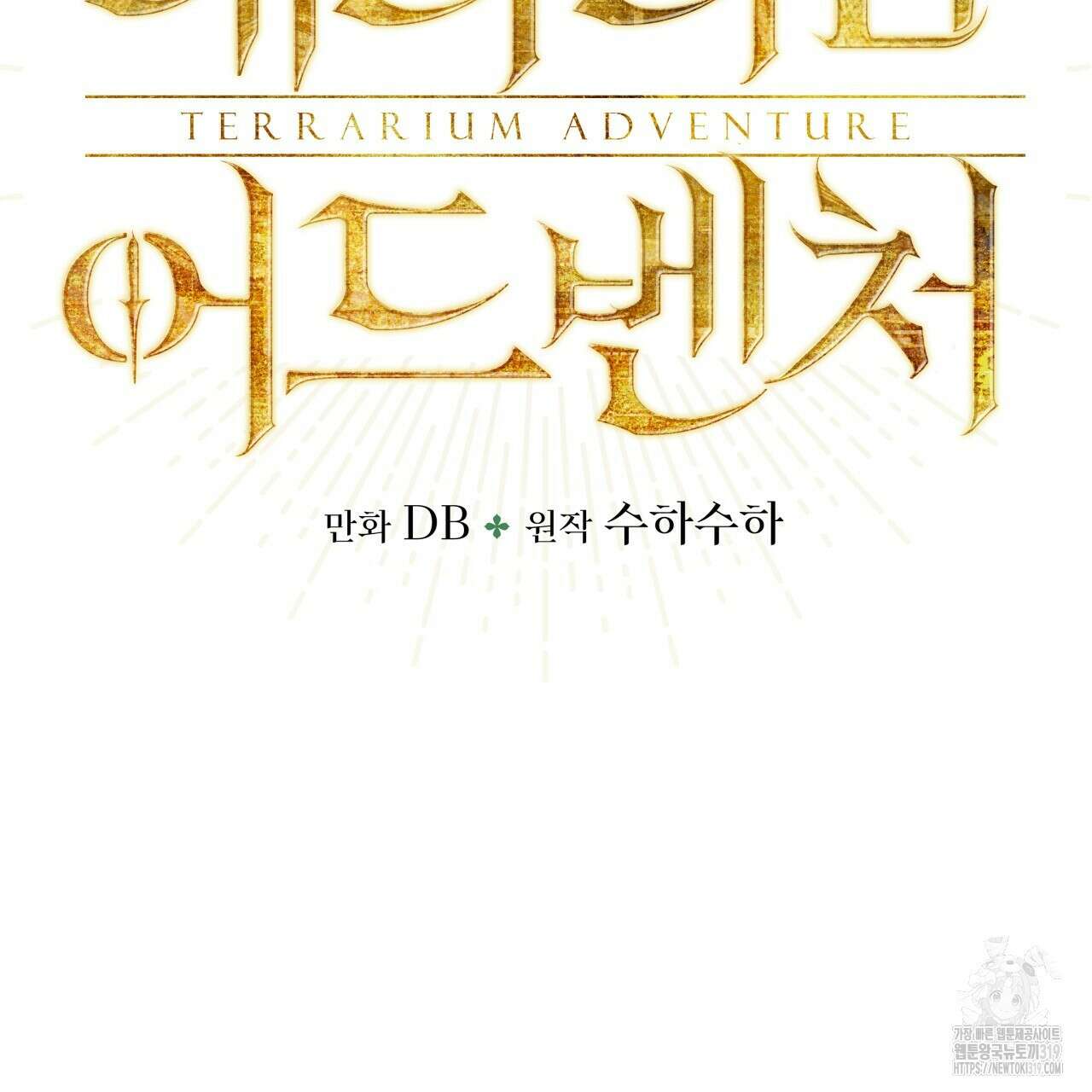 테라리움 어드벤처 77화 7