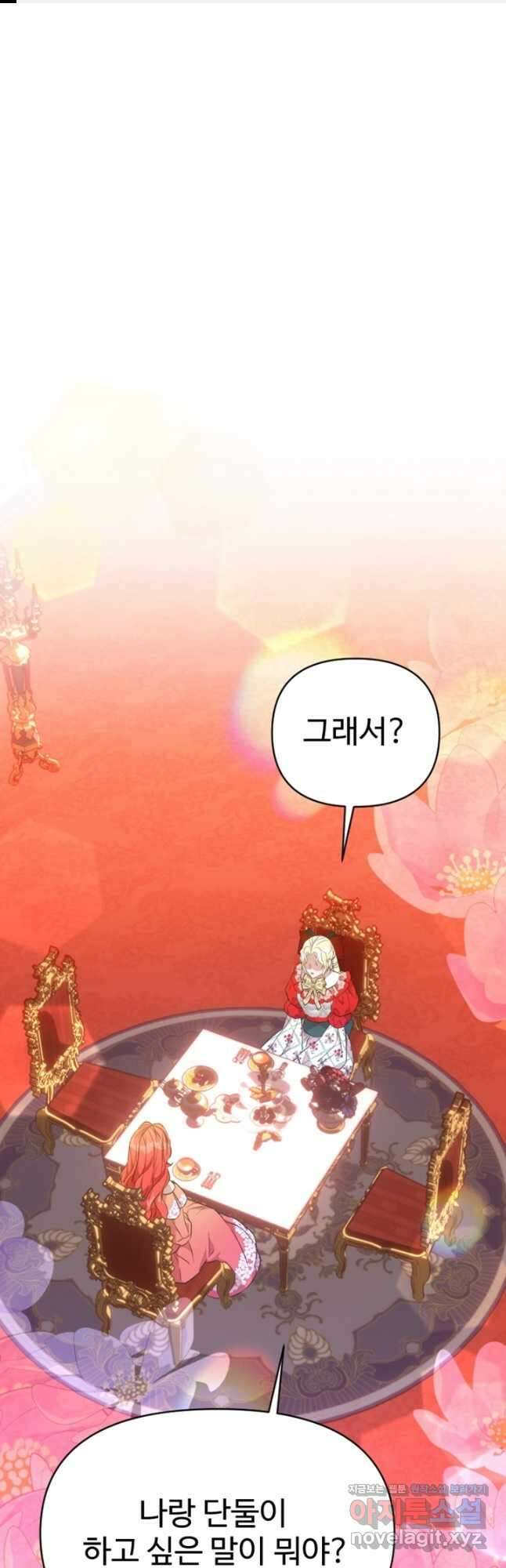 악녀인데요, 왜집착하시죠 80화 1