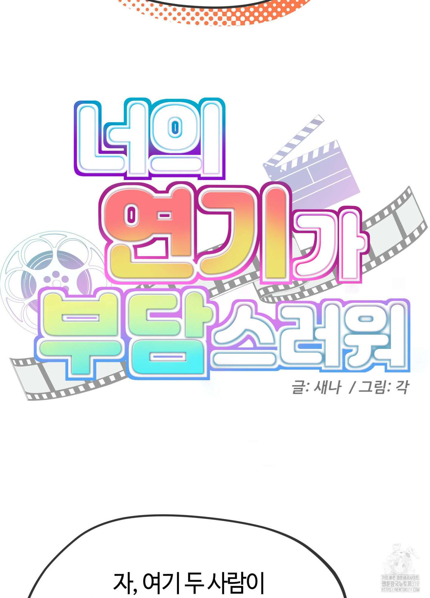 너의 연기가 부담스러워 13화 6