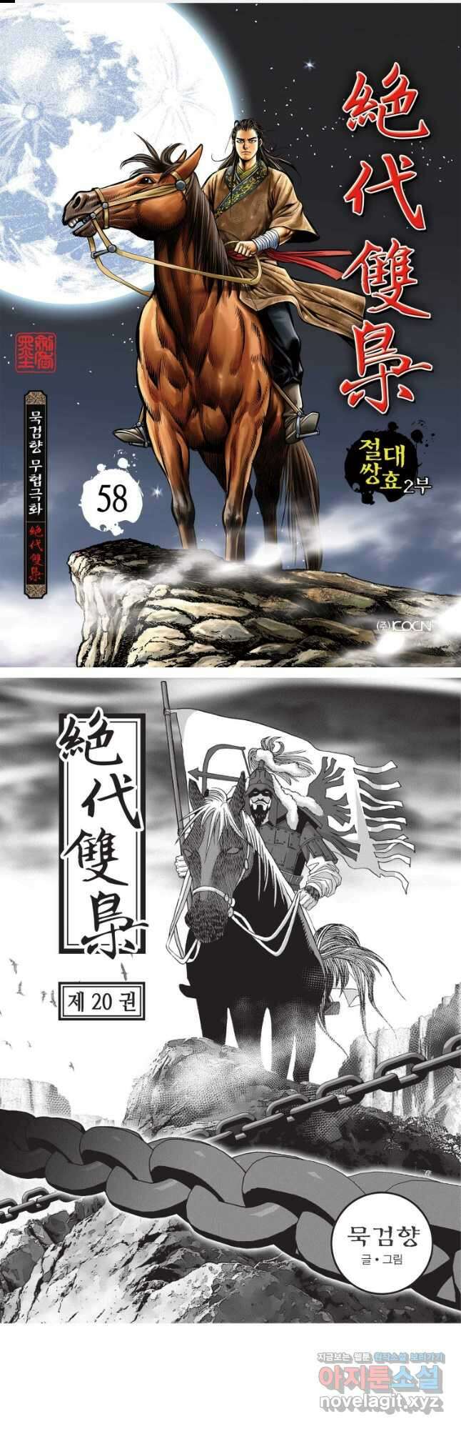 절대쌍효 2부 58화 1