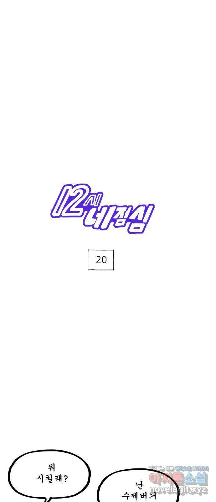 12시네점심 20화. ㅇㅁㄹㅇㅅ 1