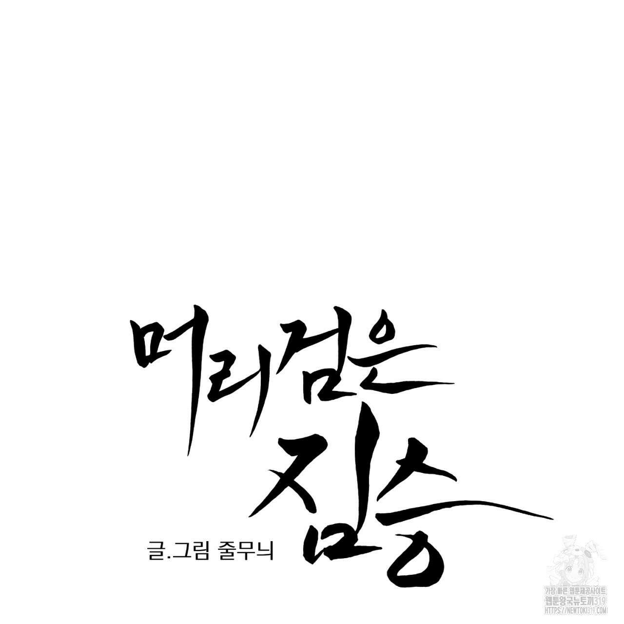 머리 검은 짐승 89화 4