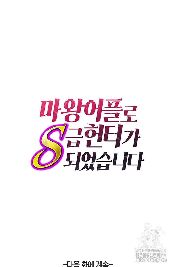 마왕 어플로 S급 헌터가 되었습니다 46화 101