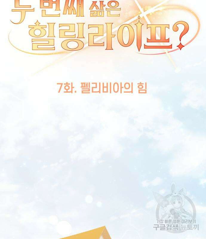 두 번째 삶은 힐링라이프? 7화 39