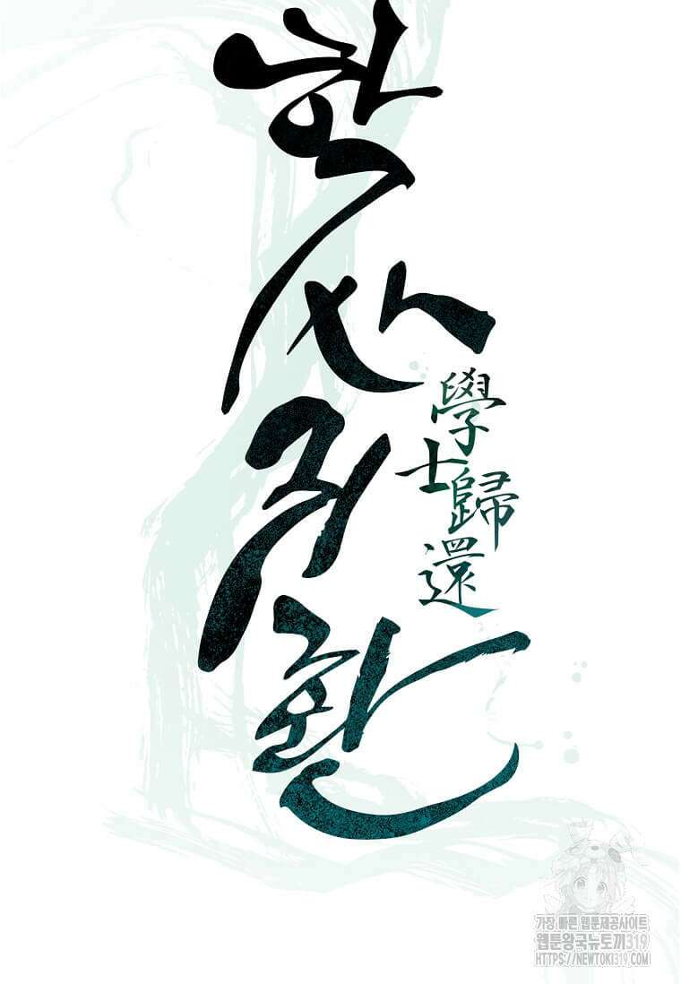 학사귀환 199화 16