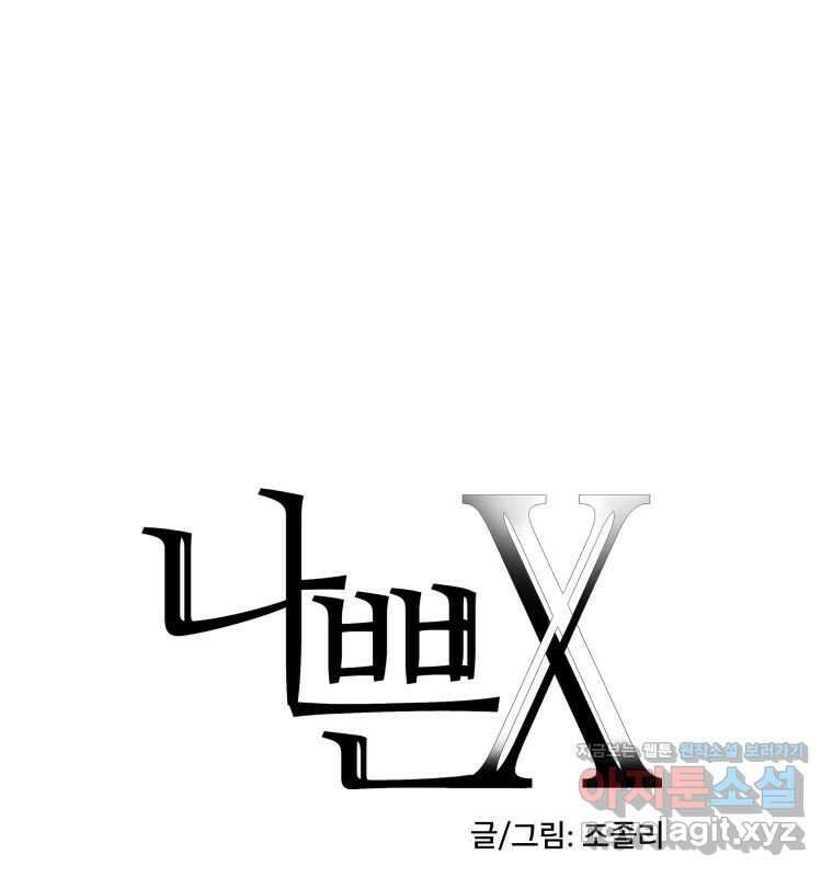 나쁜 X 56화 16