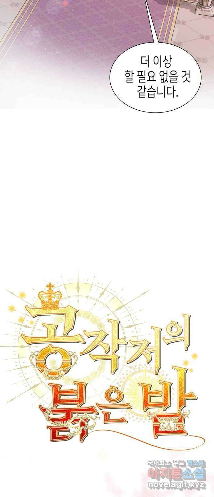 공작저의 붉은 밤 50화 2