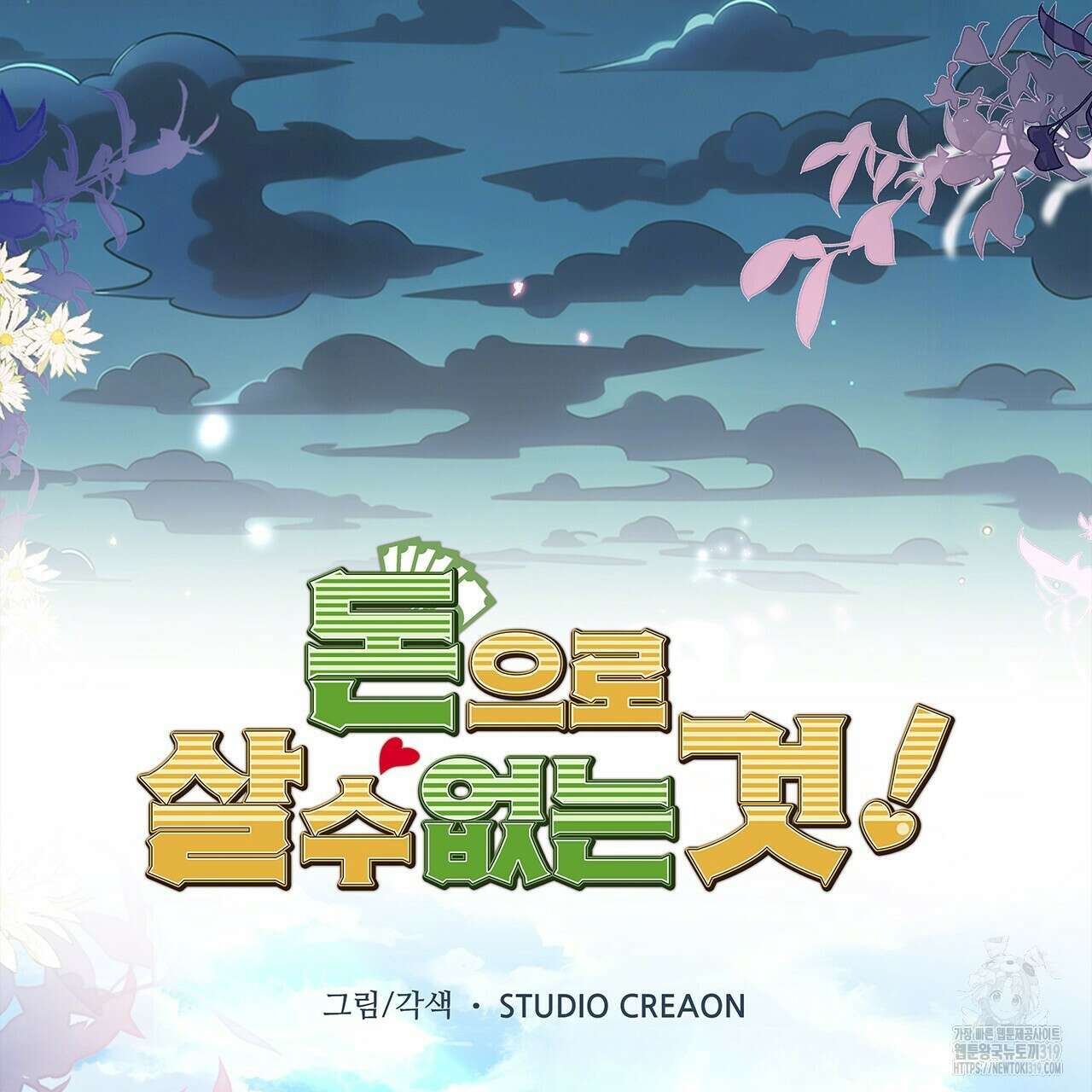 돈으로 살 수 없는 것! 34화 19