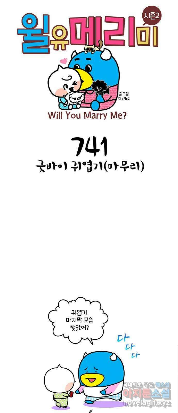 윌유메리미 시즌2 741화 굿바이 귀엽기(마무리) 1