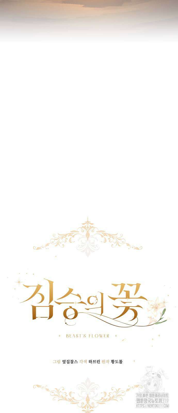 짐승의 꽃 외전 4화 마침 21