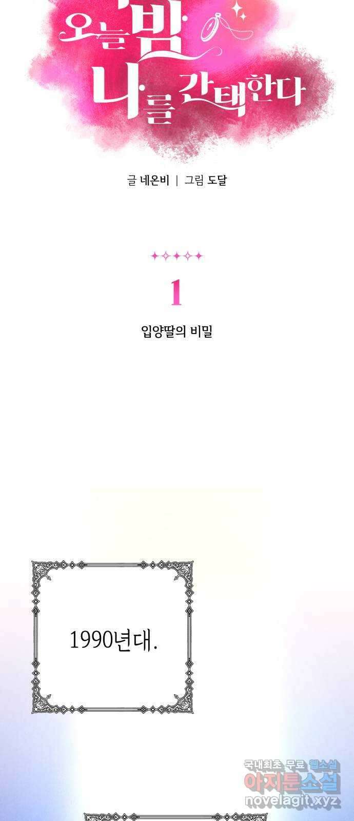 여동생은 오늘 밤 나를 간택한다 1화 입양딸의 비밀 12