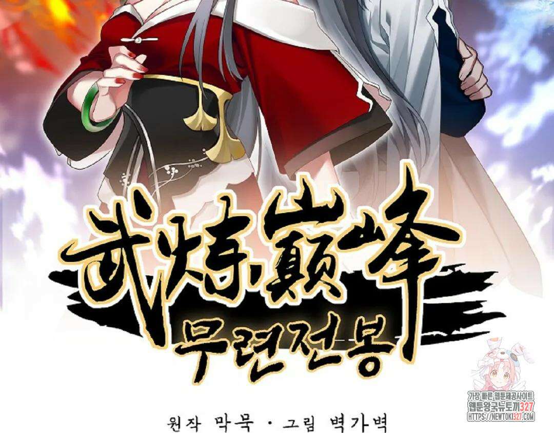무련전봉 1145화 2