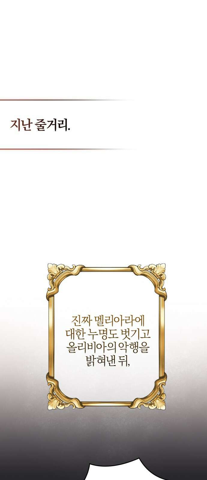 용두사망 소설 속의 악녀가 되었다 56화 1