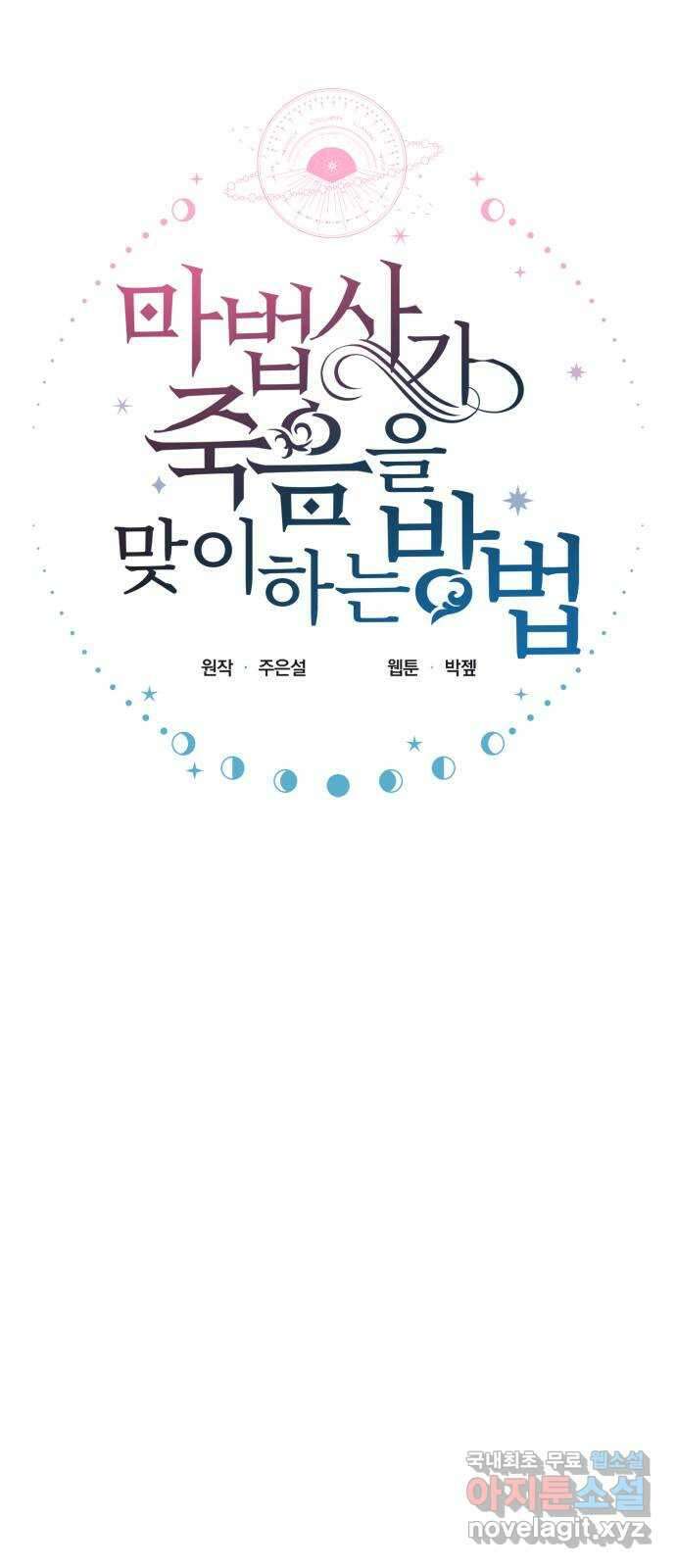 마법사가 죽음을 맞이하는 방법 74화 7