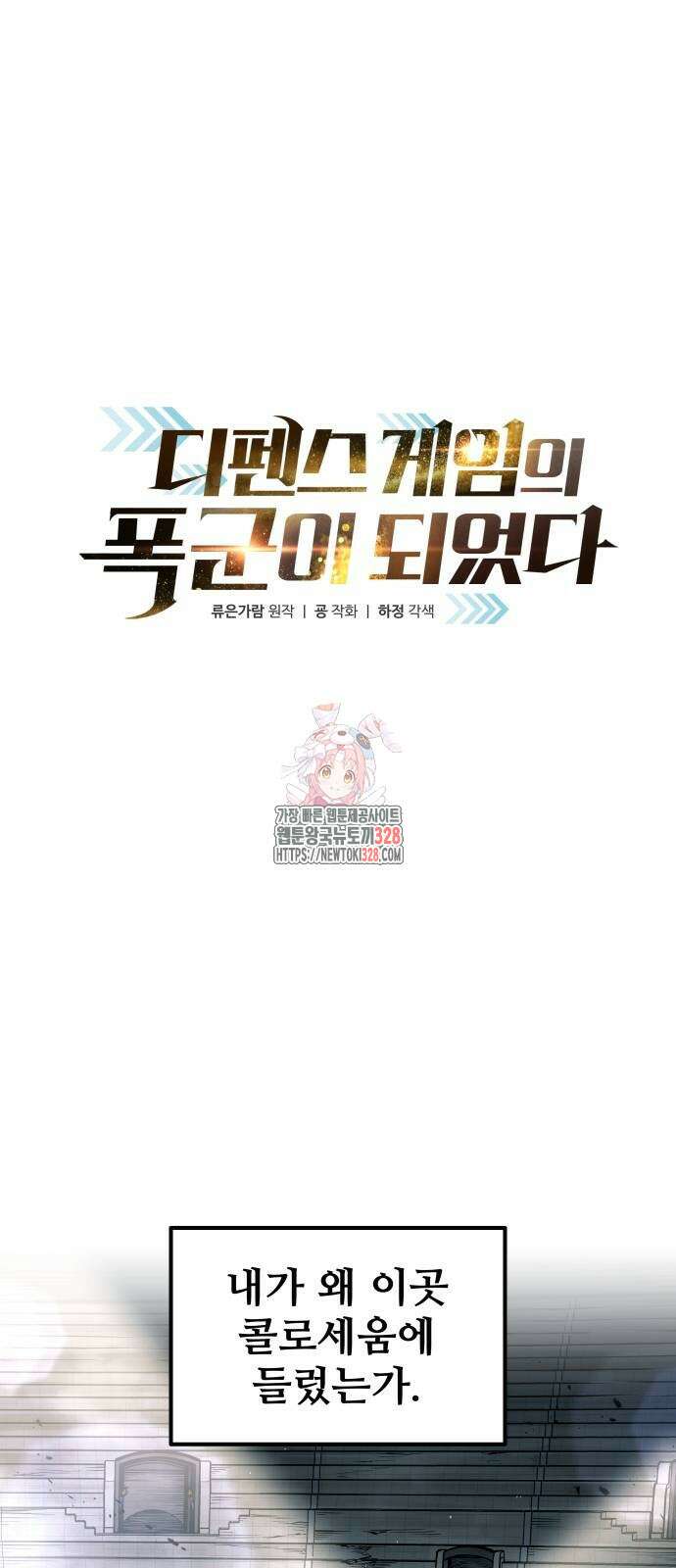 디펜스 게임의 폭군이 되었다 89화 1