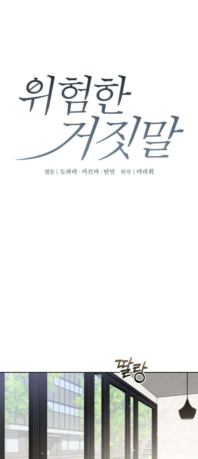 위험한 거짓말 1화 11