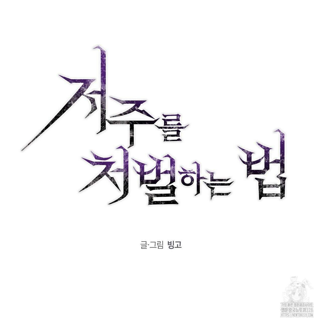 저주를 처벌하는 법 4화 42