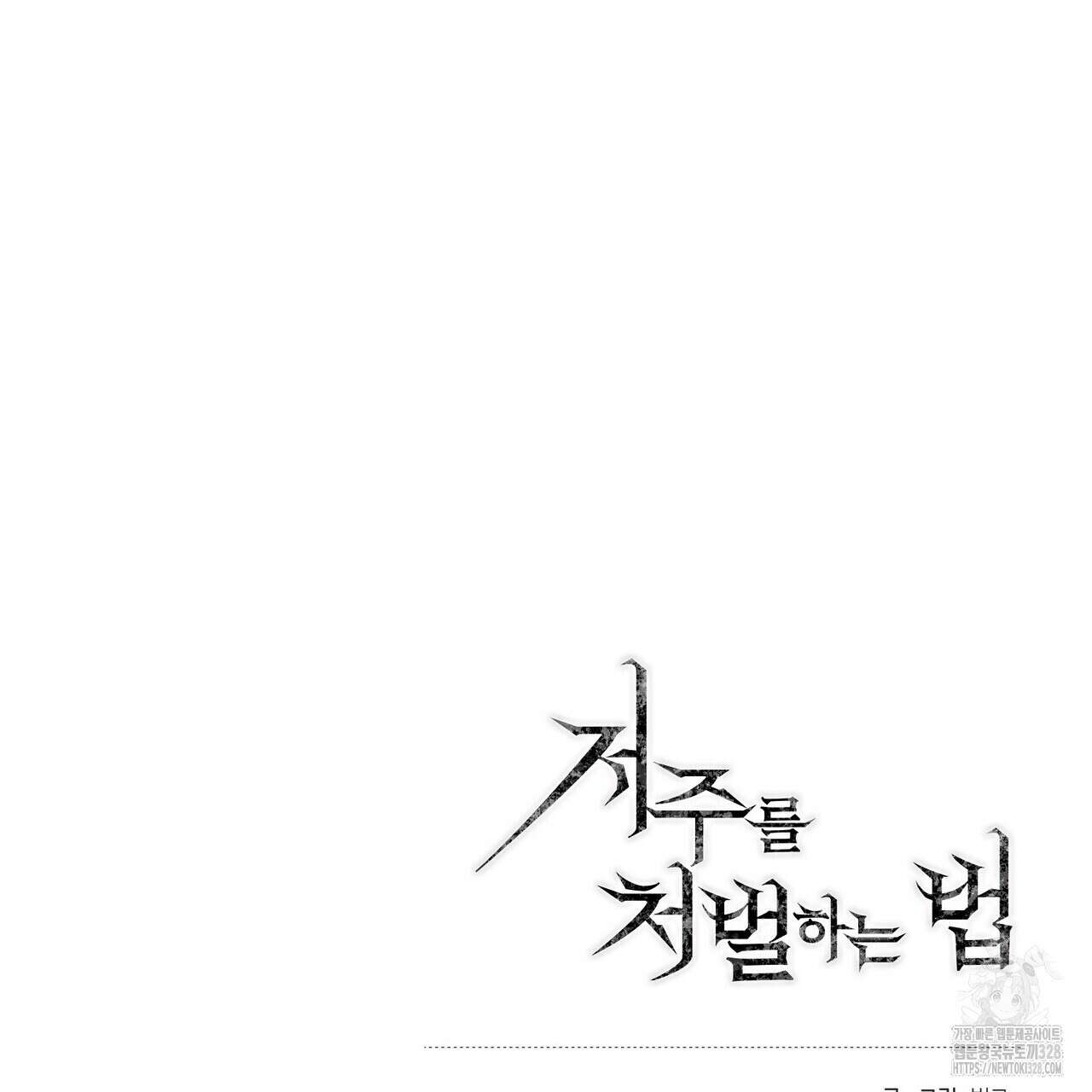 저주를 처벌하는 법 4화 117