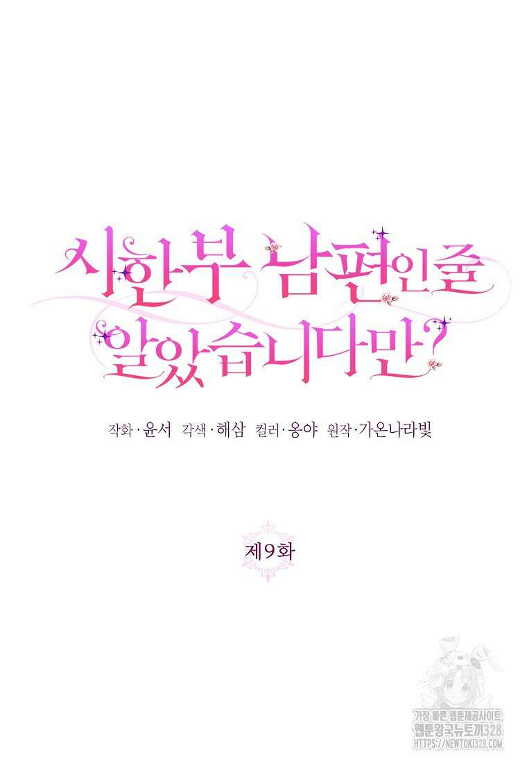 시한부 남편인 줄 알았습니다만? 9화 15