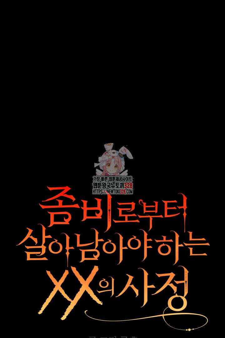 좀비로부터 살아남아야 하는 XX의 사정 31화 1