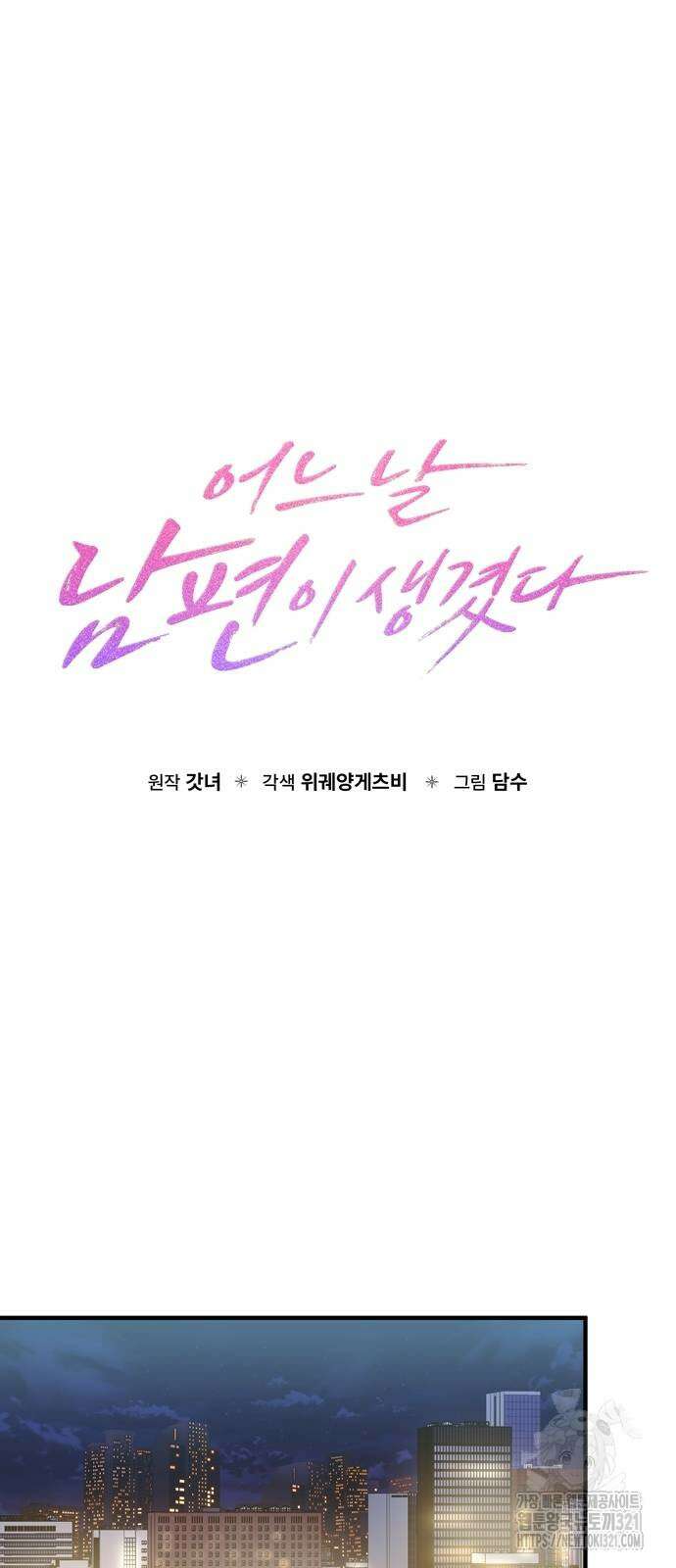 어느 날 남편이 생겼다 18화 5