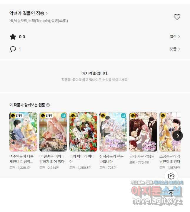 악녀가 길들인 짐승 60화 59