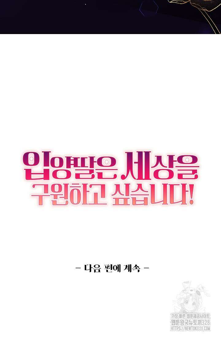 입양딸은 세상을 구원하고 싶습니다 61화 69