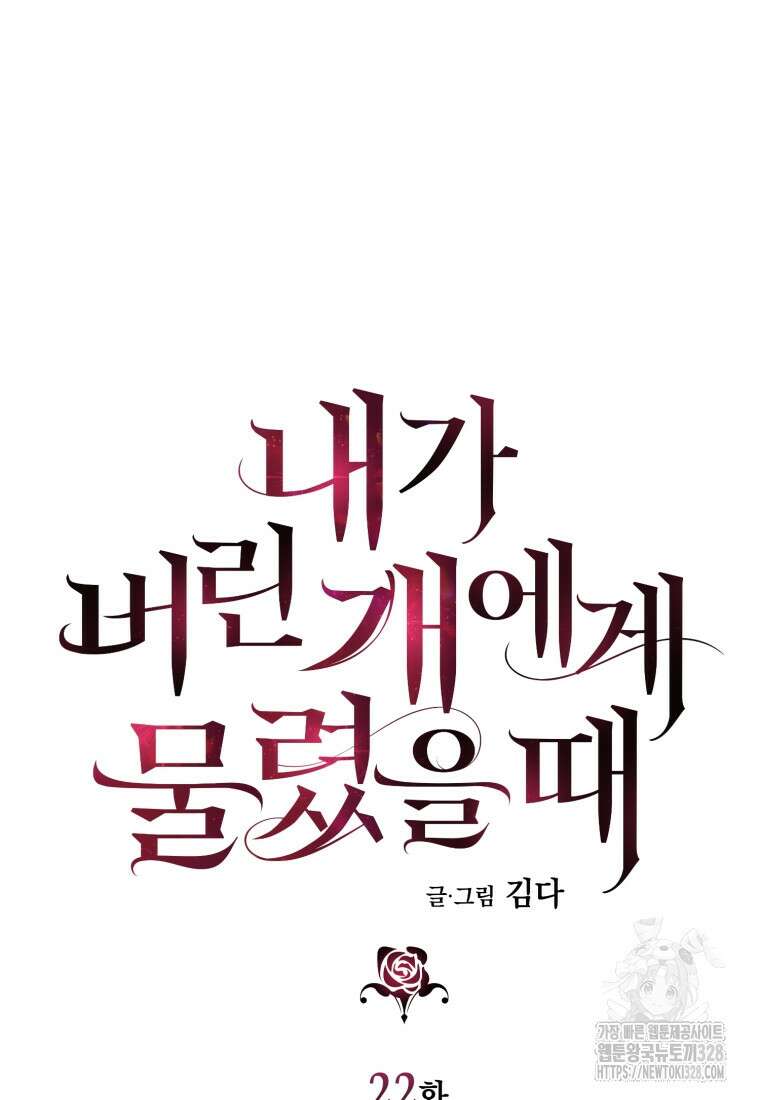 내가 버린 개에게 물렸을 때 22화 14