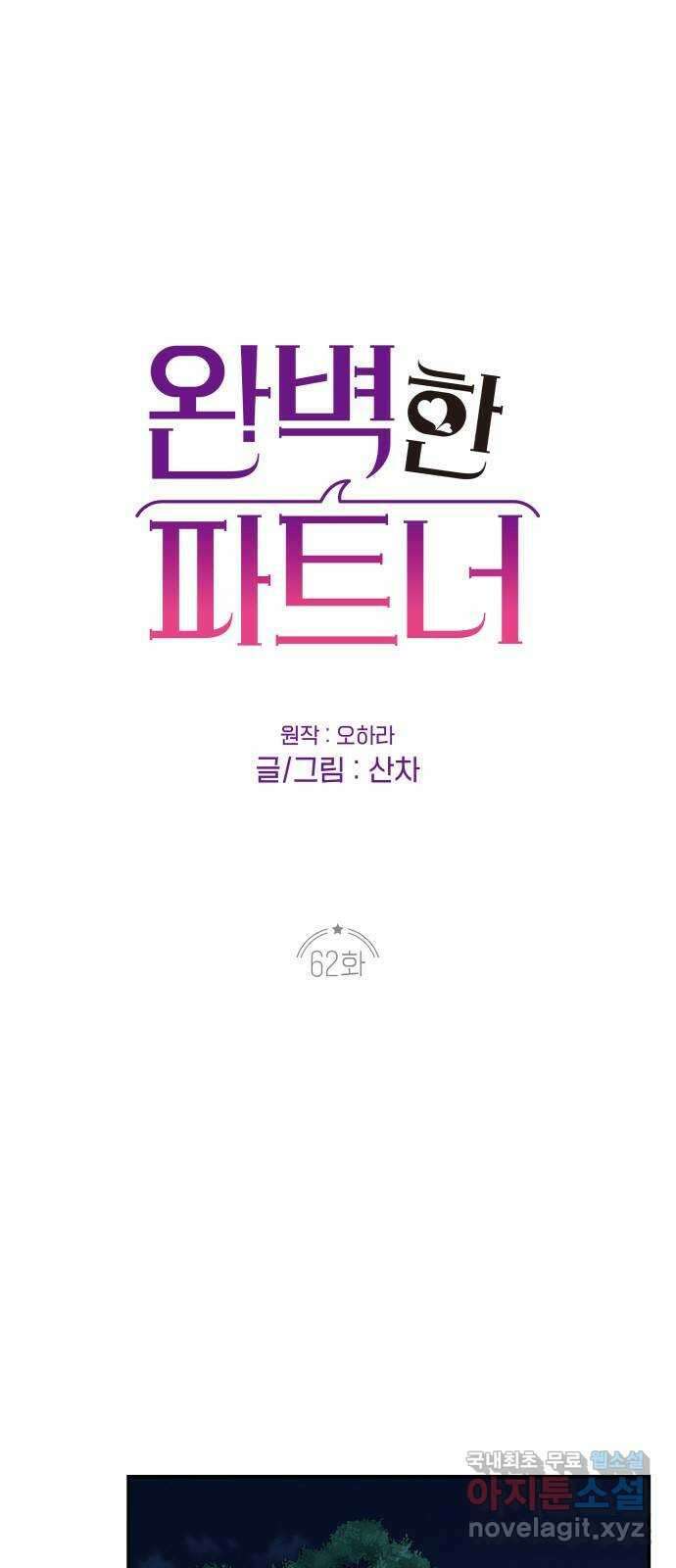 완벽한 파트너 62화 1