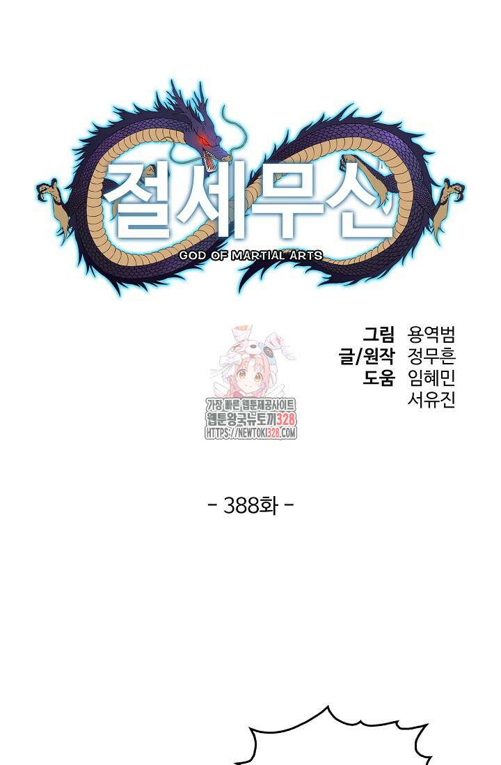 절세무신 388화 1