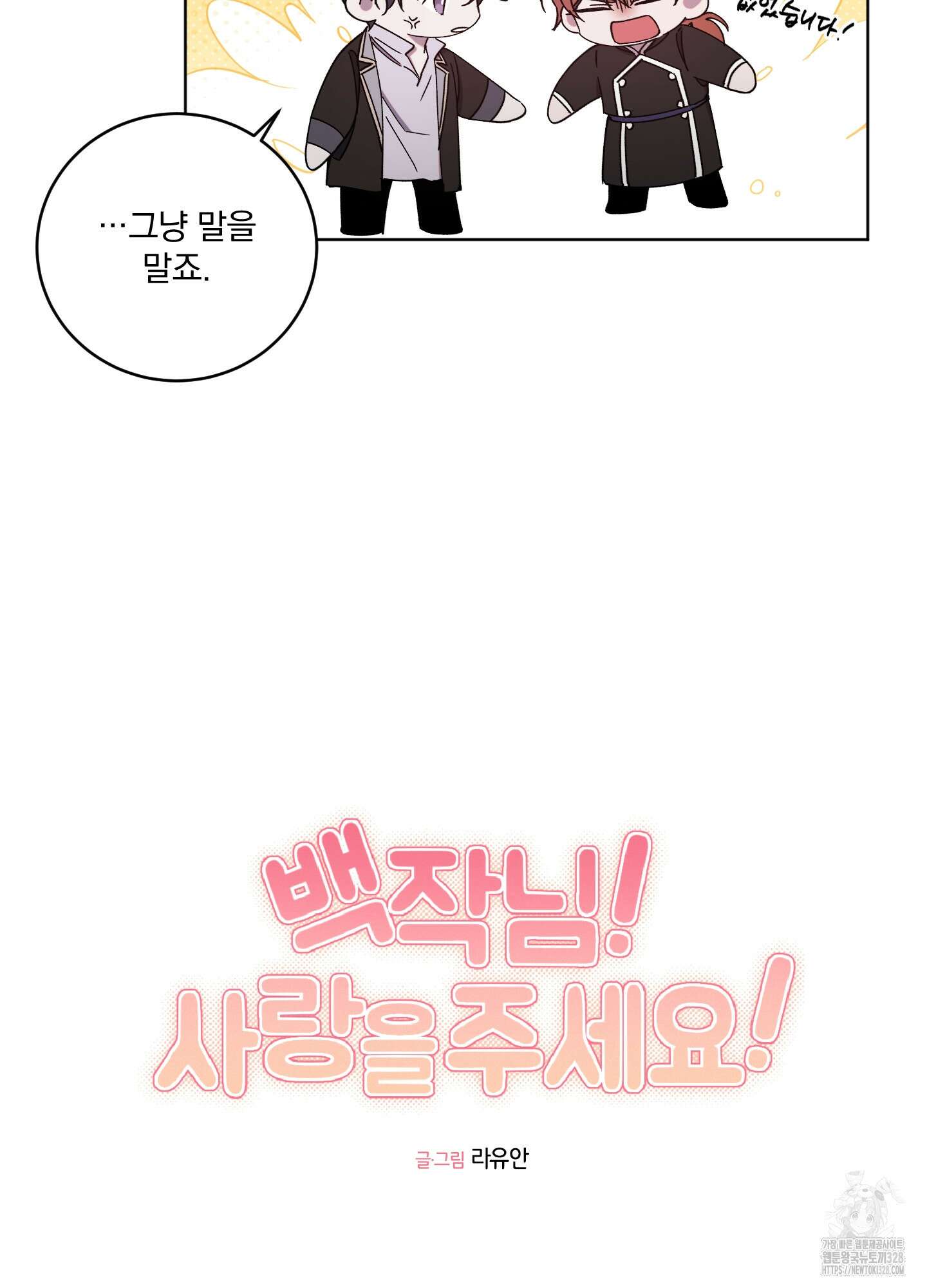 백작님! 사랑을 주세요 55화 10