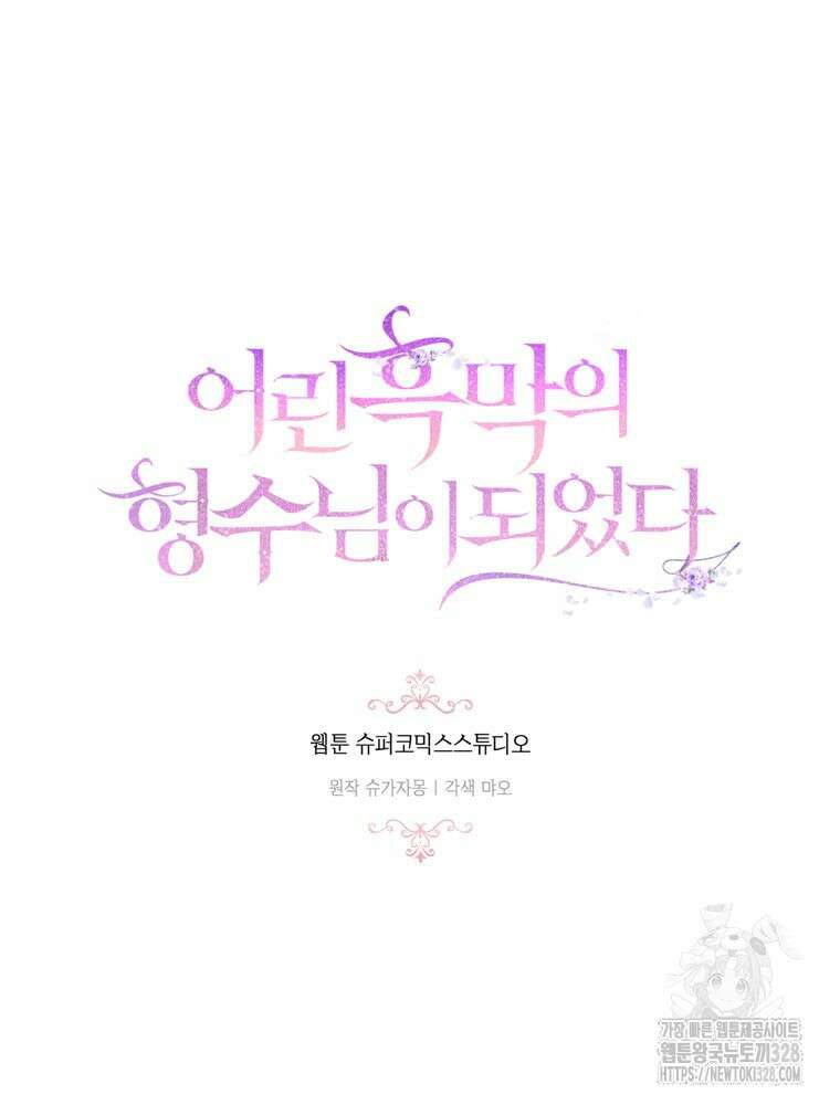 어린 흑막의 형수님이 되었다 29화 9