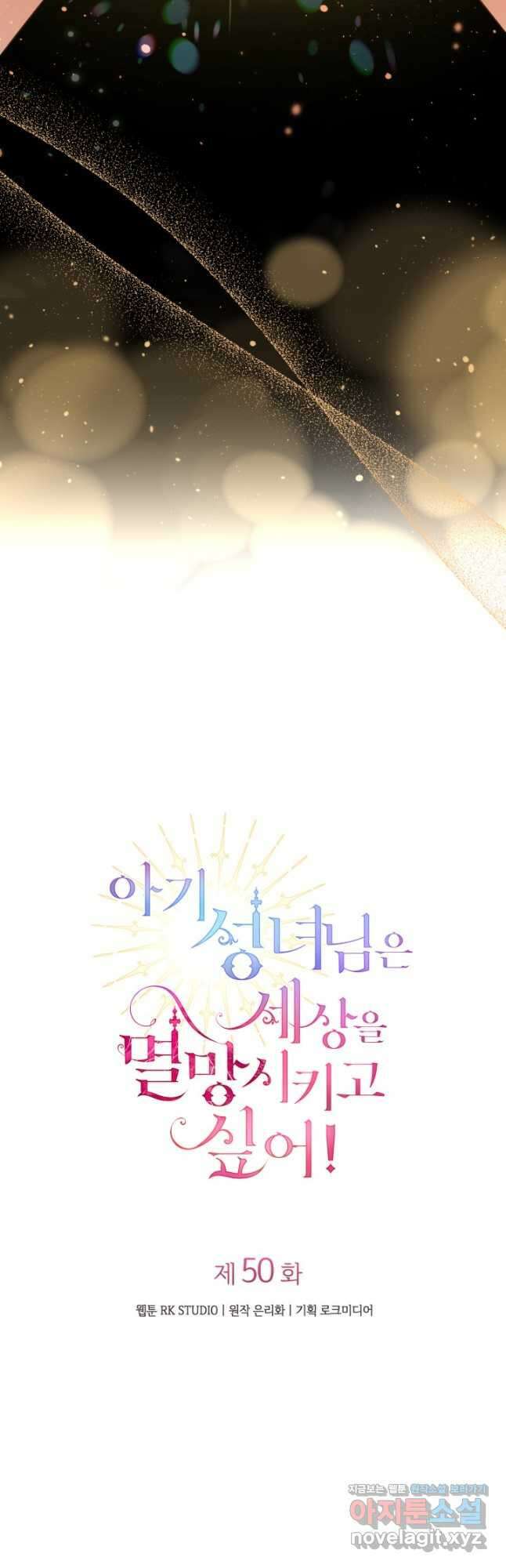 아기 성녀님은 세상을 멸망시키고 싶어! 50화 9