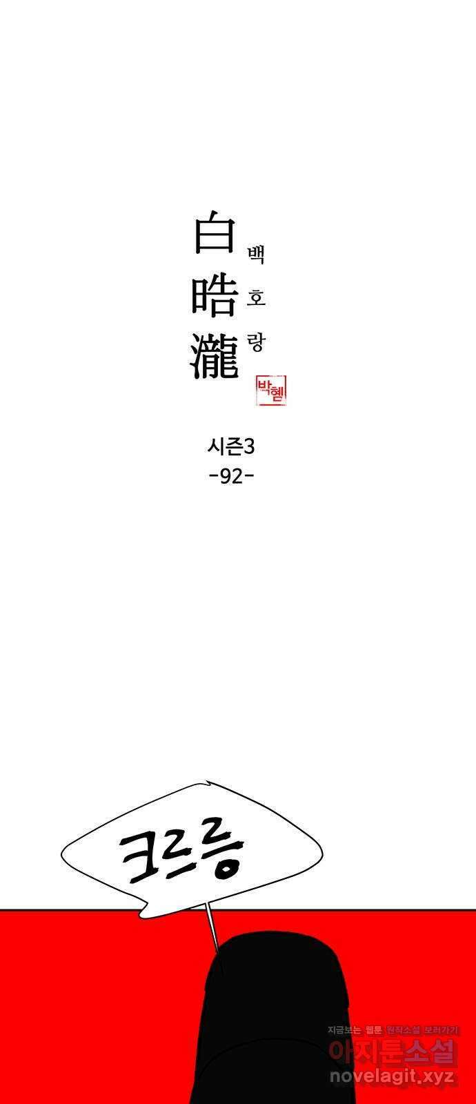 백호랑 시즌3 92화 저승7(백호랑) 1