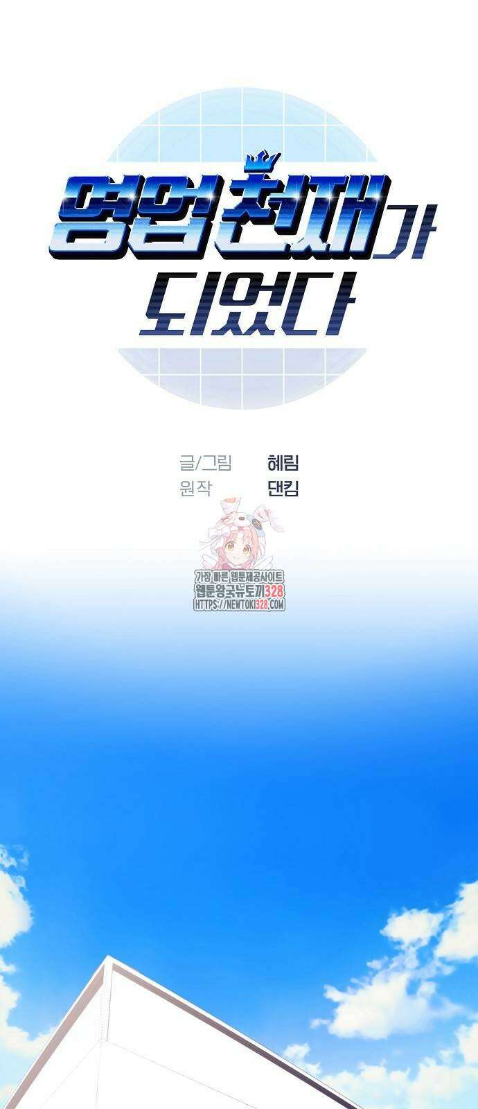 영업 천재가 되었다 22화 1