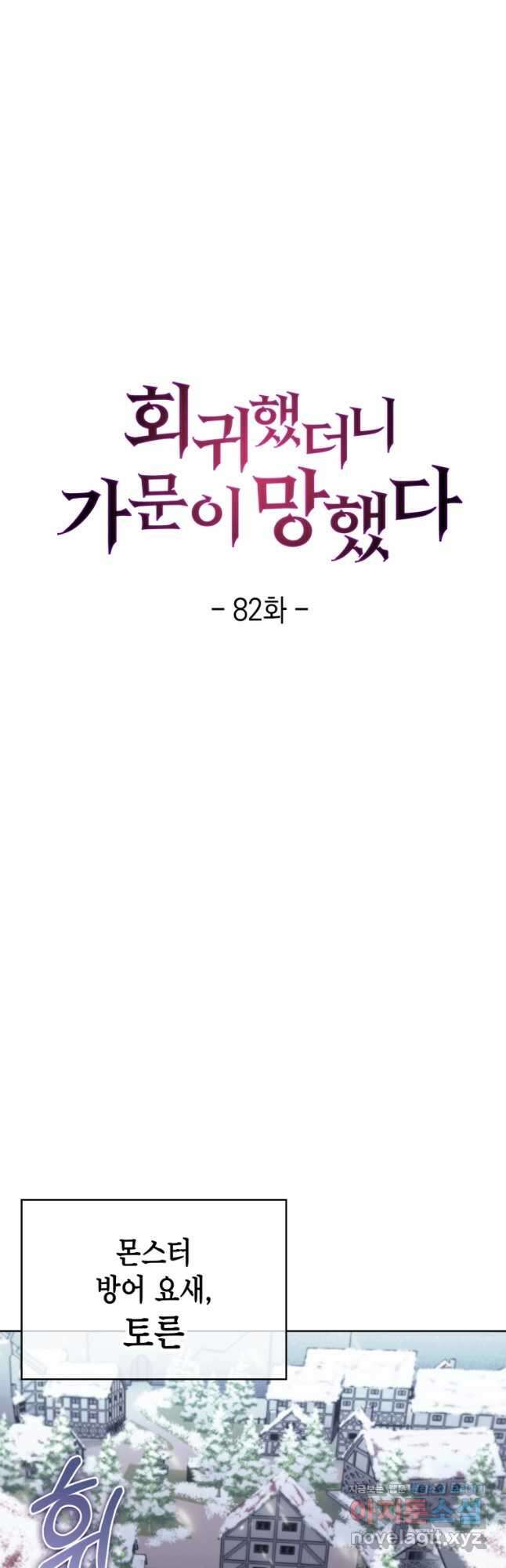회귀했더니 가문이 망했다 82화 24