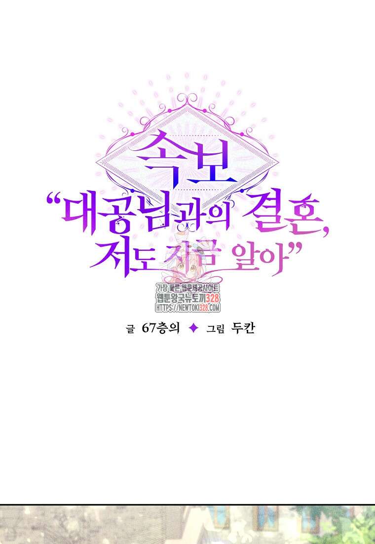 [속보] 대공님과의 결혼, 저도 지금 알아 38화 1