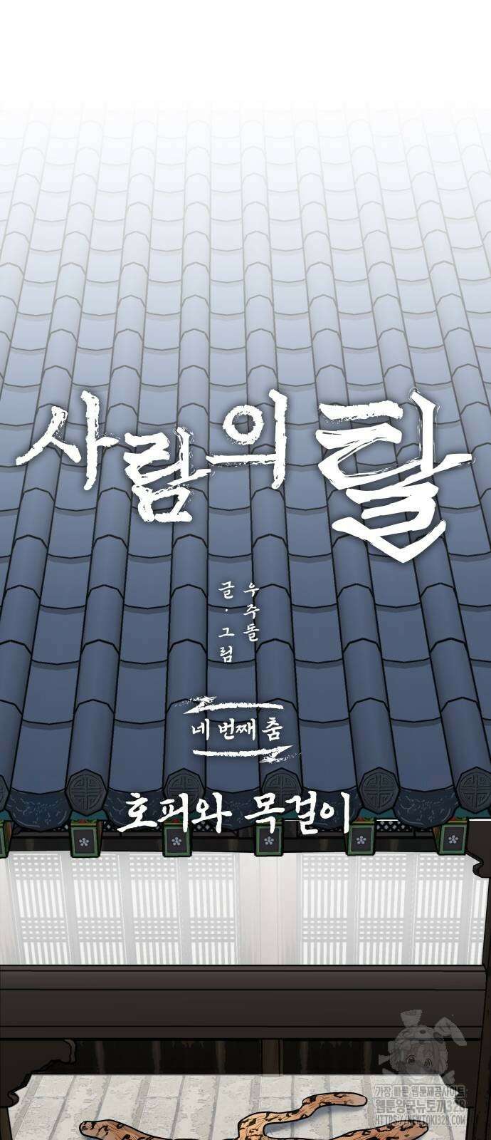 사람의 탈 4화 8