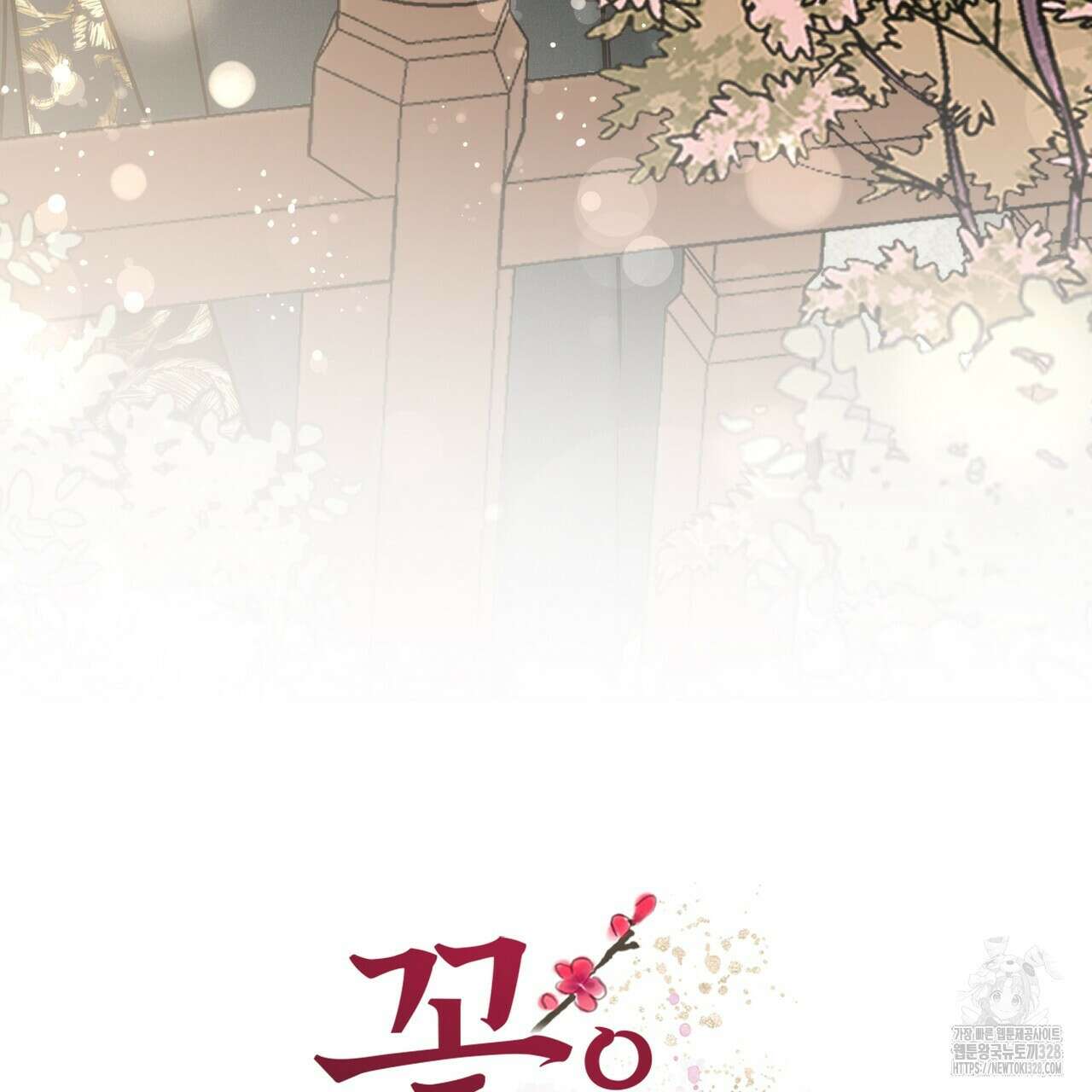 꽃은 밤을 걷는다 2화 5