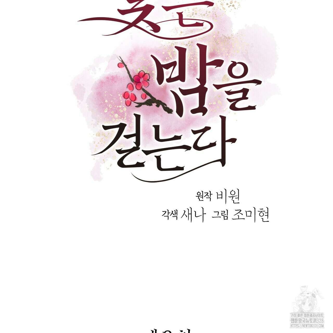 꽃은 밤을 걷는다 2화 6
