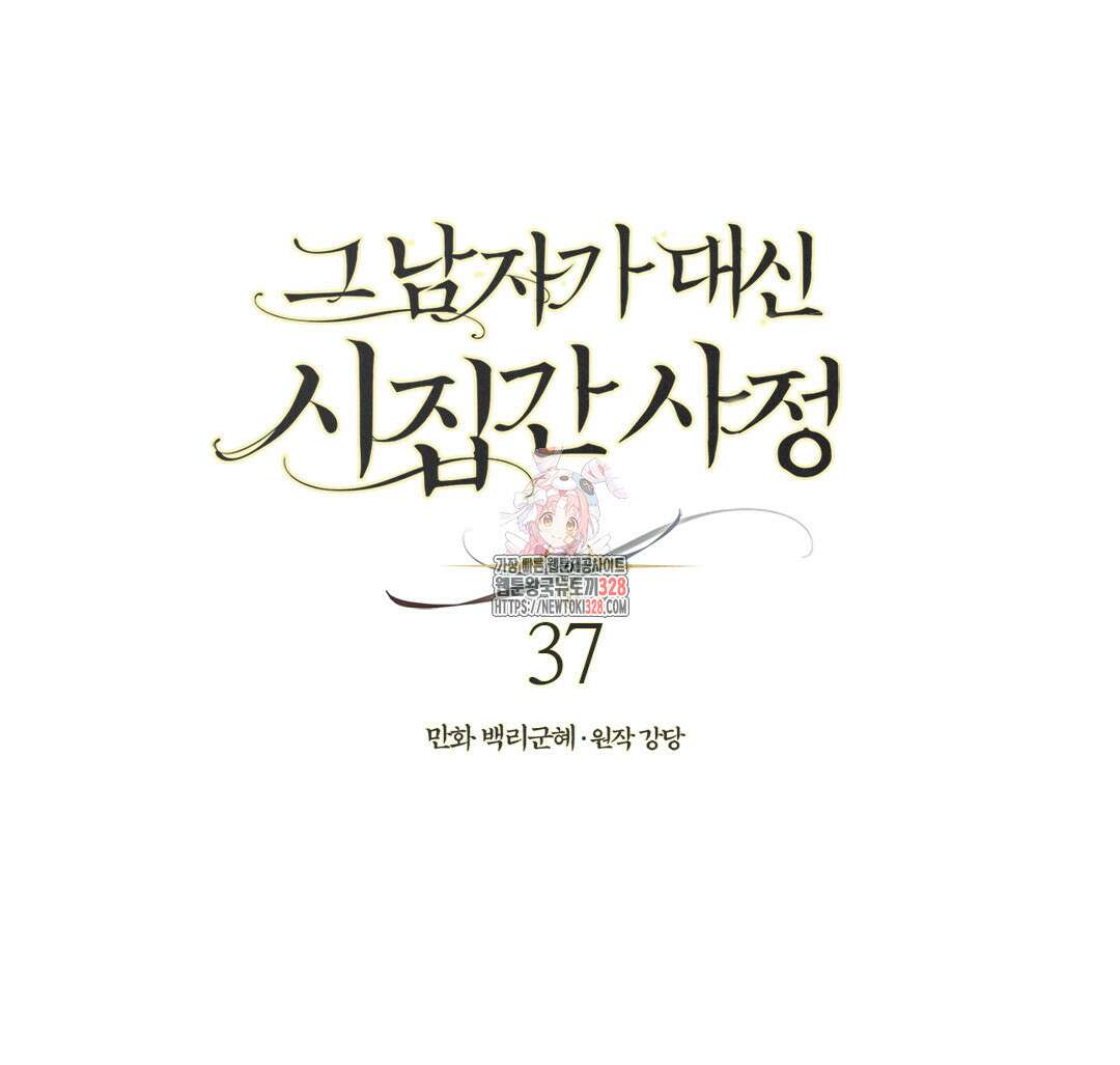 그 남자가 대신 시집간 사정 37화 1