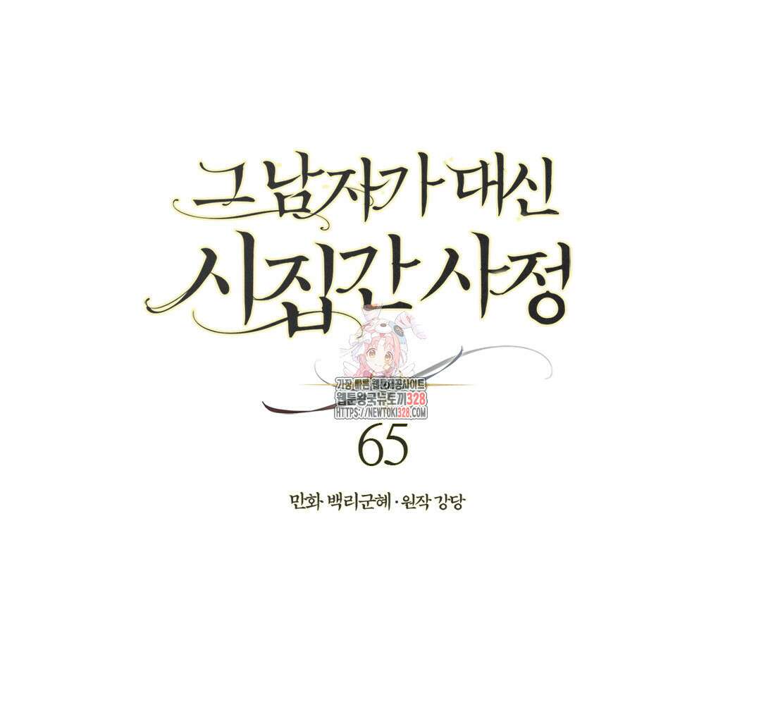 그 남자가 대신 시집간 사정 65화 1
